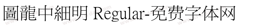 圖龍中細明 Regular字体转换